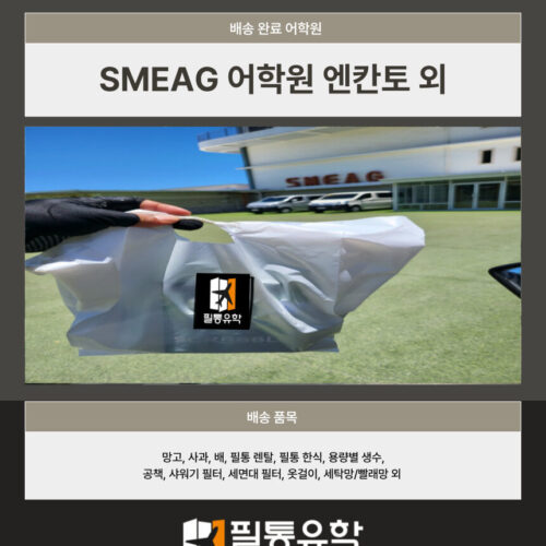 SMEAG 엔칸토 외 배송완료