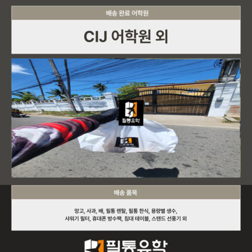 CIJ 어학원 외 배송완료