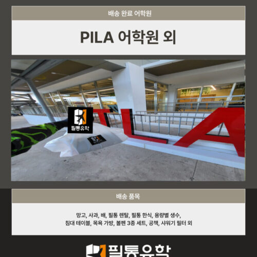 PILA 어학원 외 배송완료