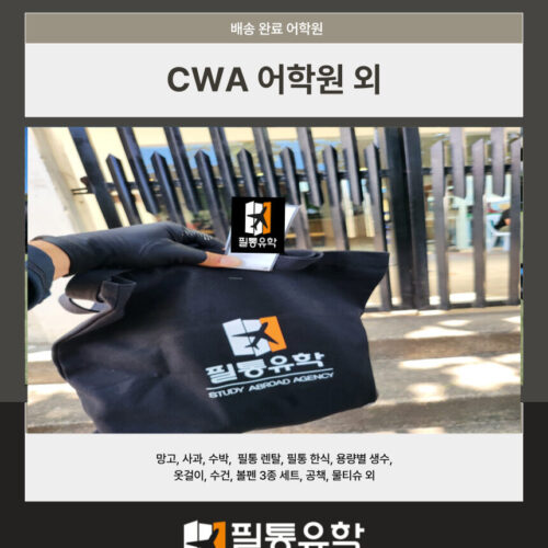 CWA 어학원 외 배송완료