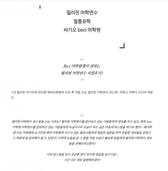 필리핀 바기오 베씨어학원 : 필통유학 학생의 리얼연수 후기 